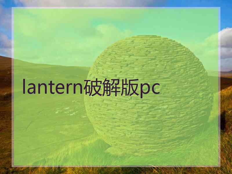 lantern破解版pc