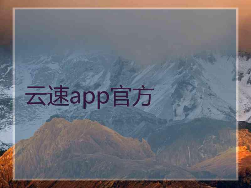 云速app官方