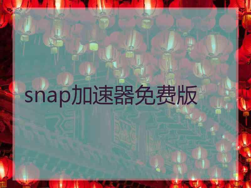 snap加速器免费版