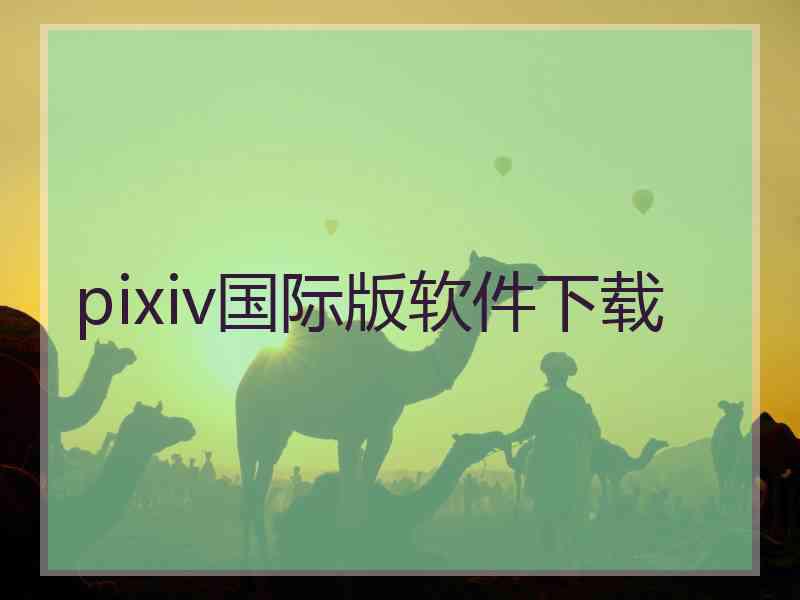 pixiv国际版软件下载