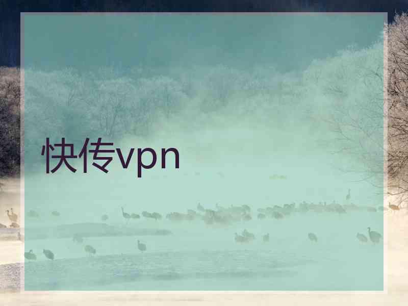 快传vpn