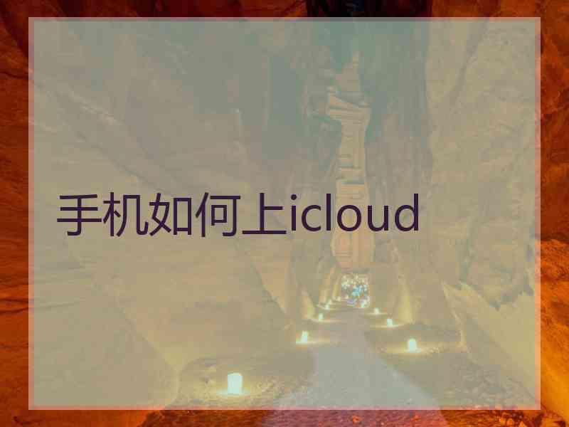 手机如何上icloud