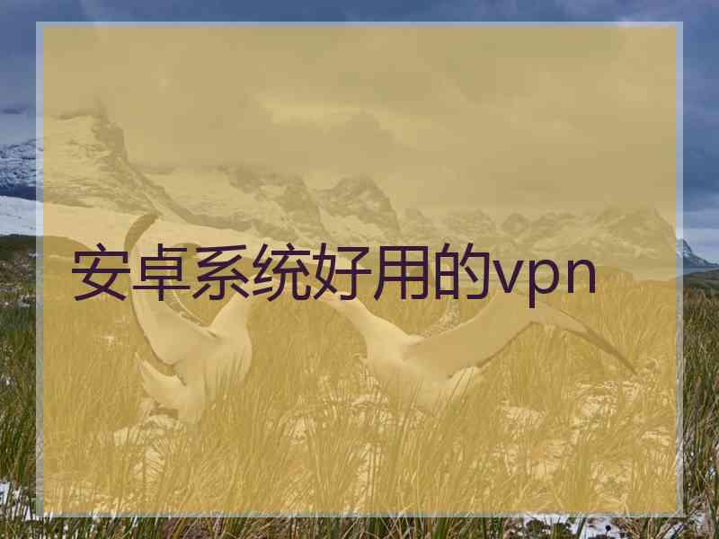 安卓系统好用的vpn