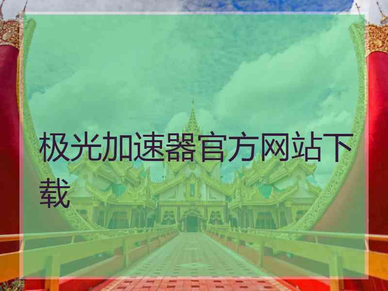 极光加速器官方网站下载