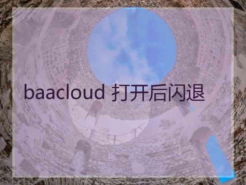 baacloud 打开后闪退