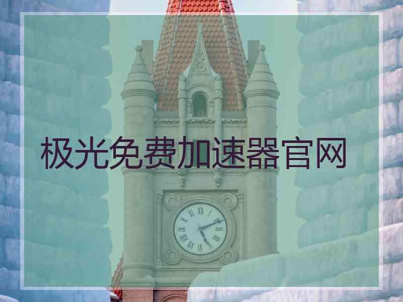 极光免费加速器官网