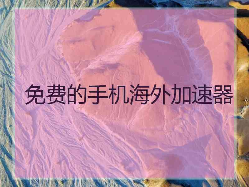 免费的手机海外加速器