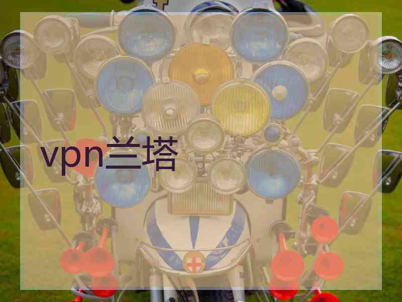 vpn兰塔