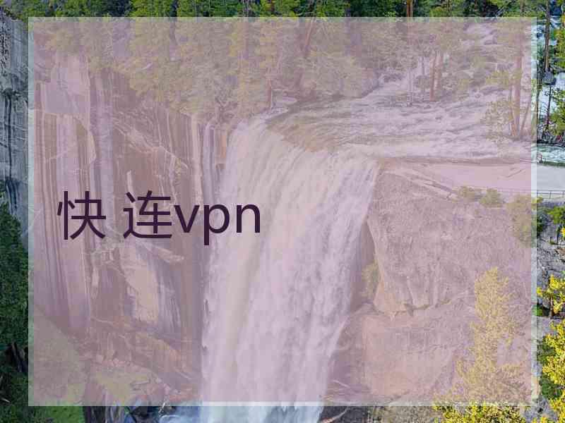 快 连vpn