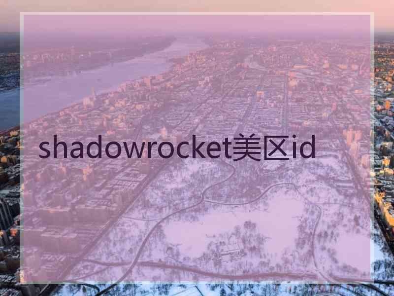 shadowrocket美区id