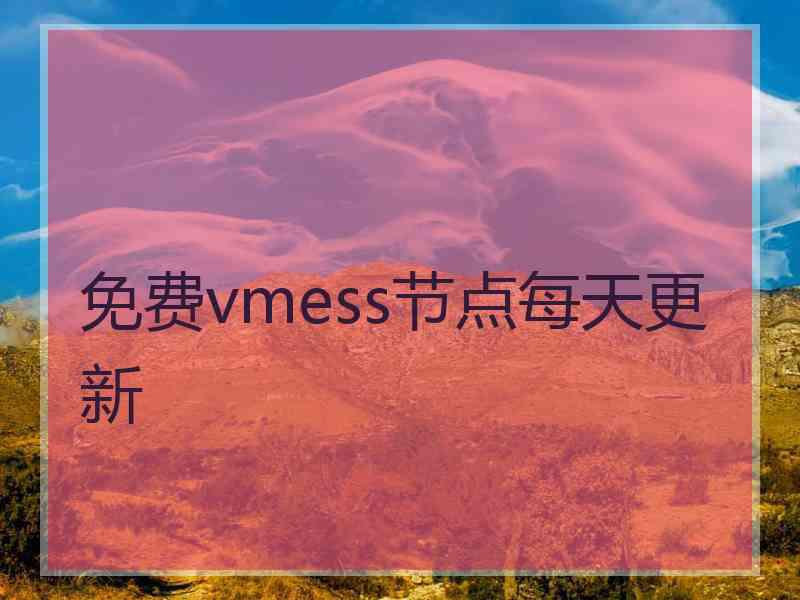 免费vmess节点每天更新
