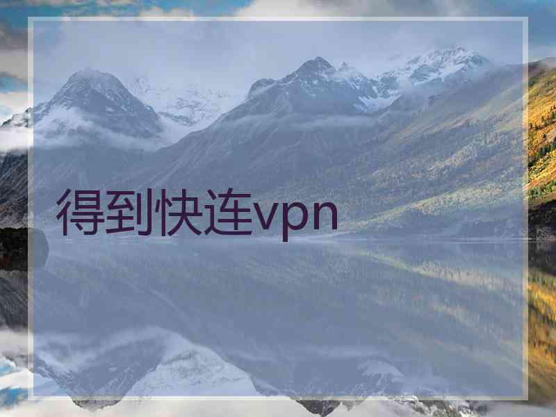 得到快连vpn