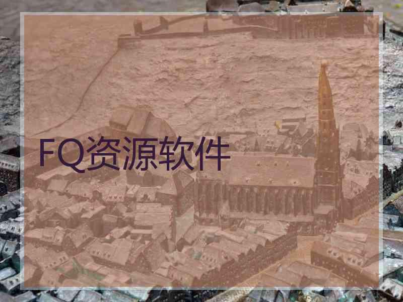 FQ资源软件