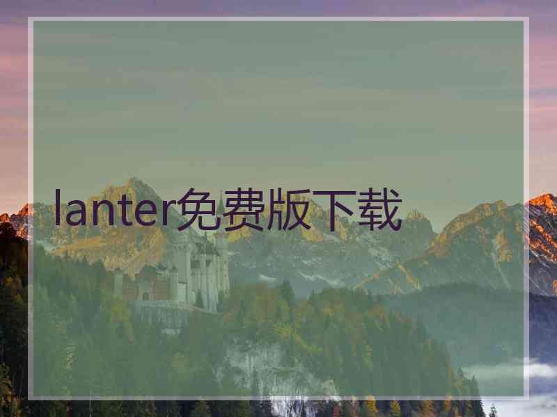 lanter免费版下载