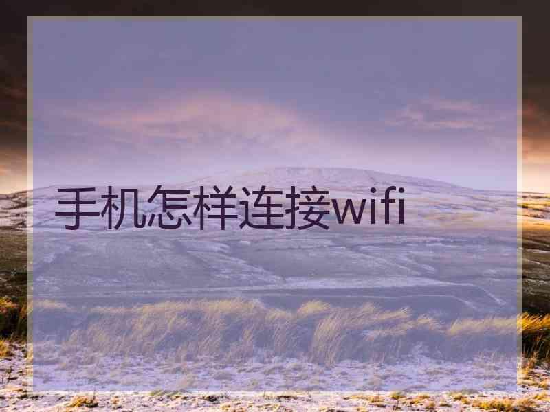 手机怎样连接wifi