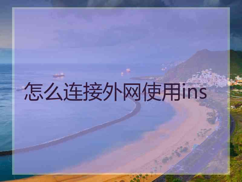 怎么连接外网使用ins