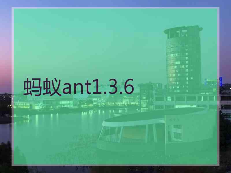 蚂蚁ant1.3.6