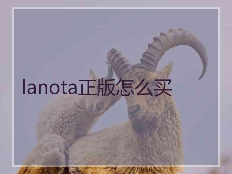 lanota正版怎么买