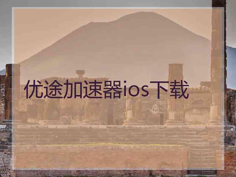 优途加速器ios下载