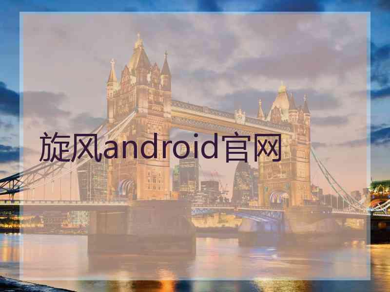 旋风android官网