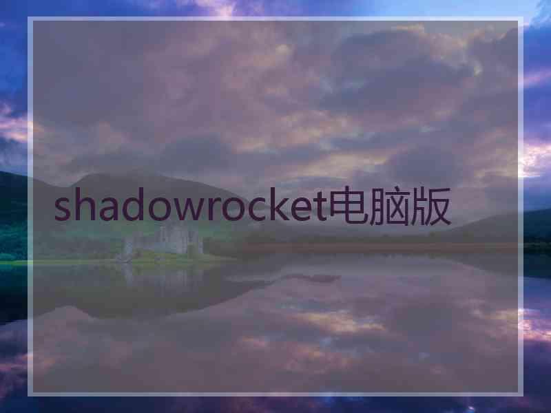 shadowrocket电脑版