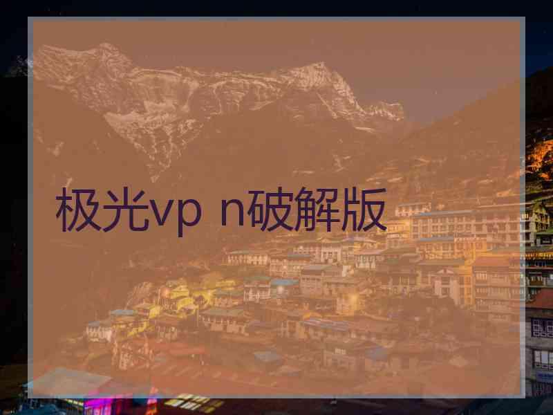 极光vp n破解版