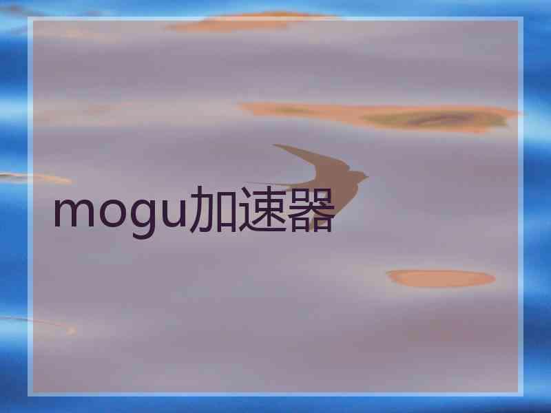 mogu加速器