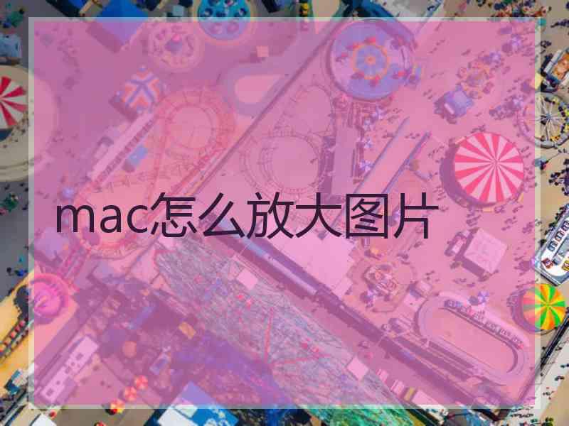 mac怎么放大图片