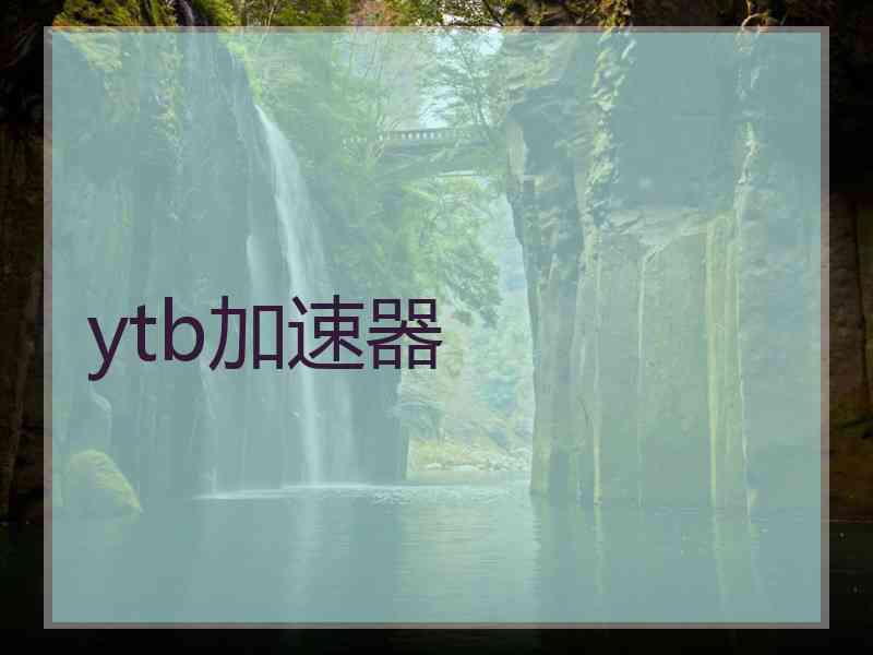 ytb加速器