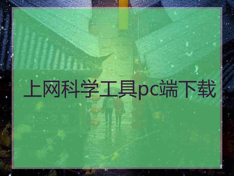 上网科学工具pc端下载