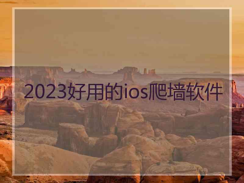 2023好用的ios爬墙软件
