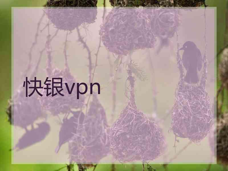 快银vpn