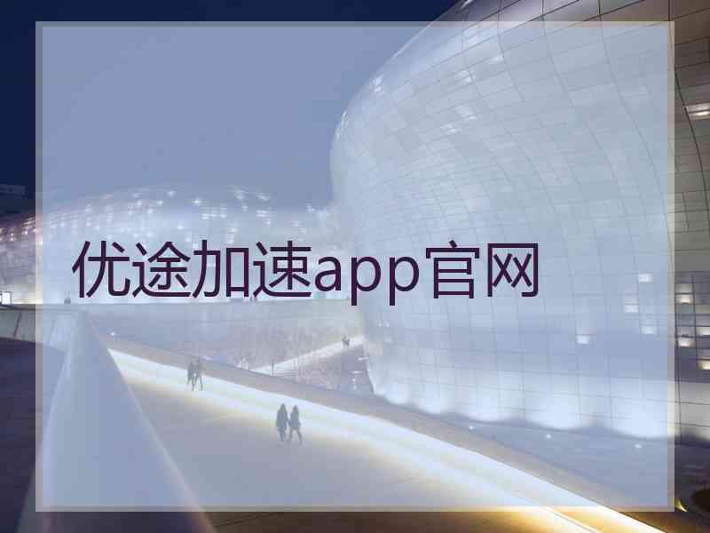 优途加速app官网