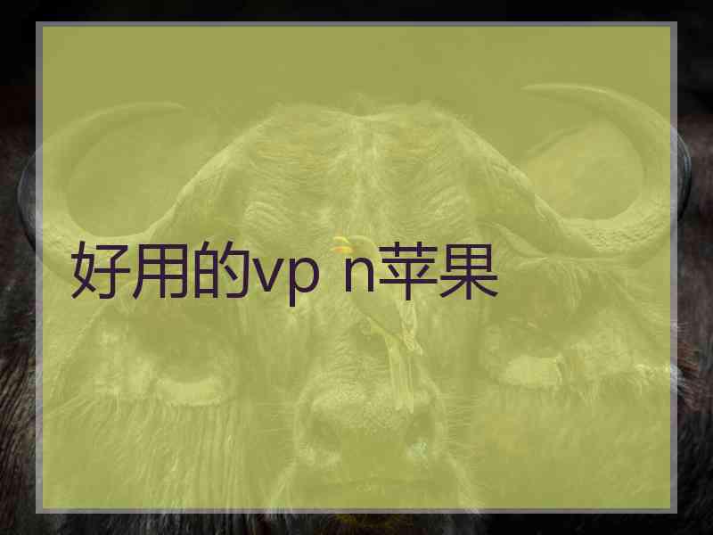 好用的vp n苹果