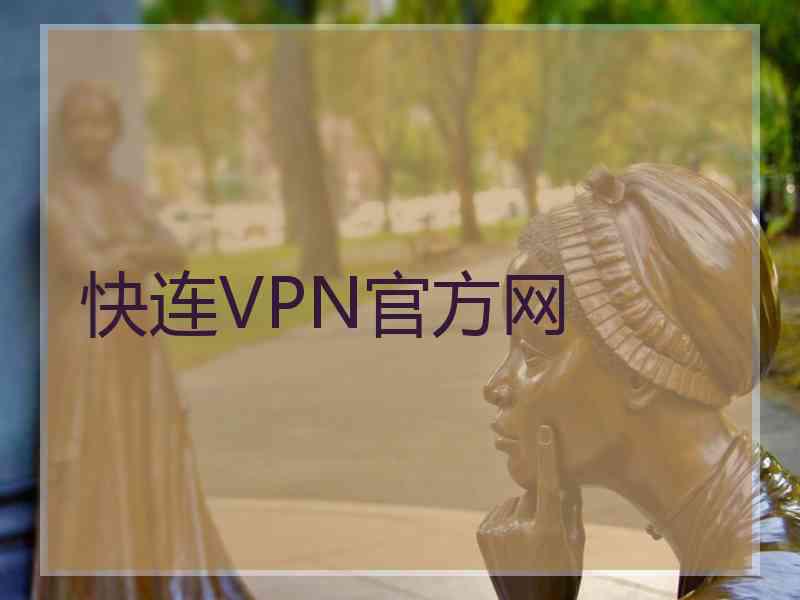 快连VPN官方网