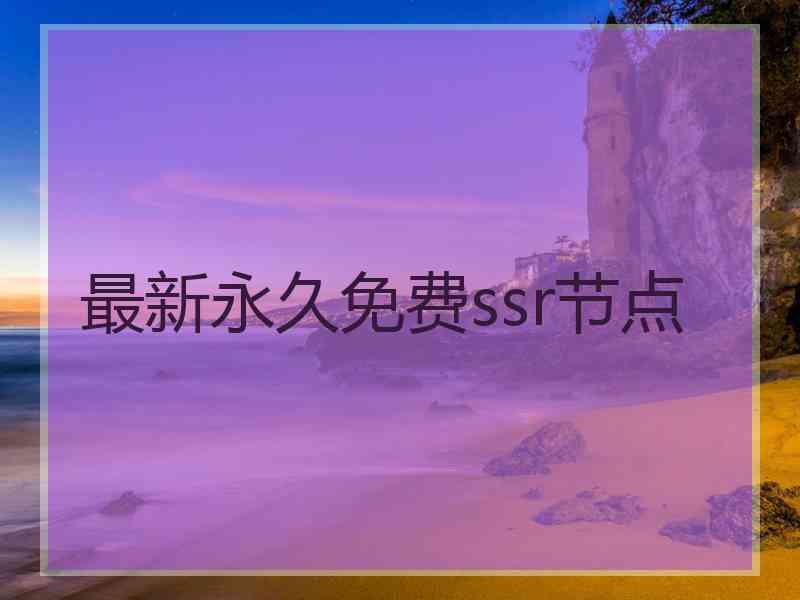 最新永久免费ssr节点