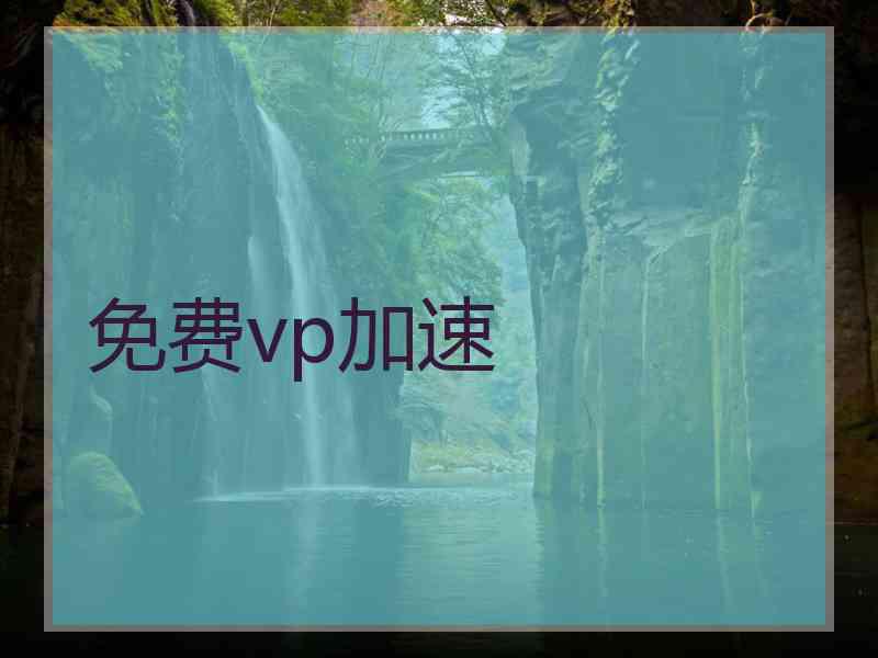 免费vp加速