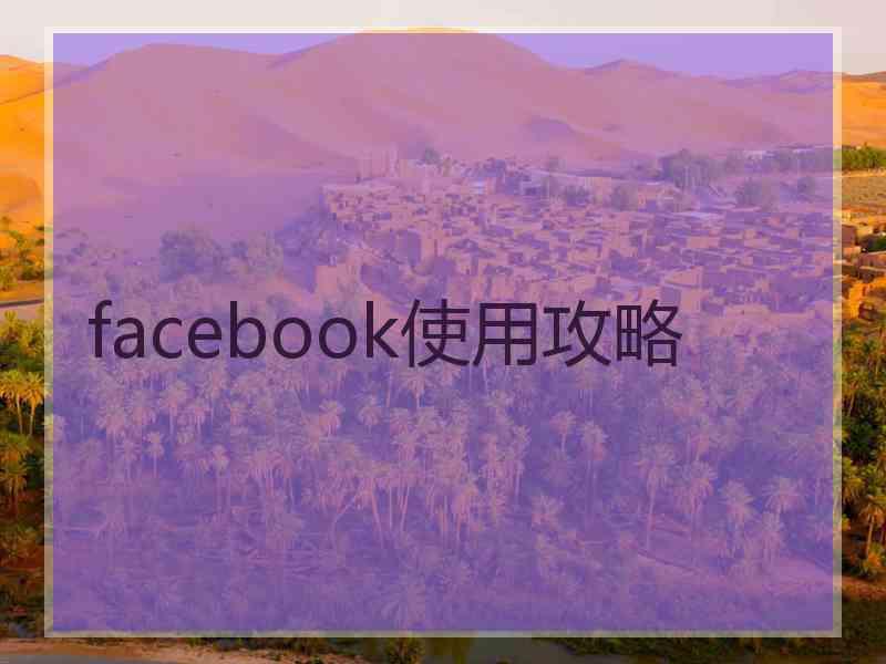 facebook使用攻略