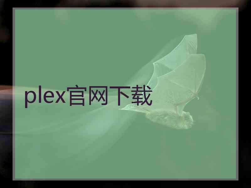 plex官网下载