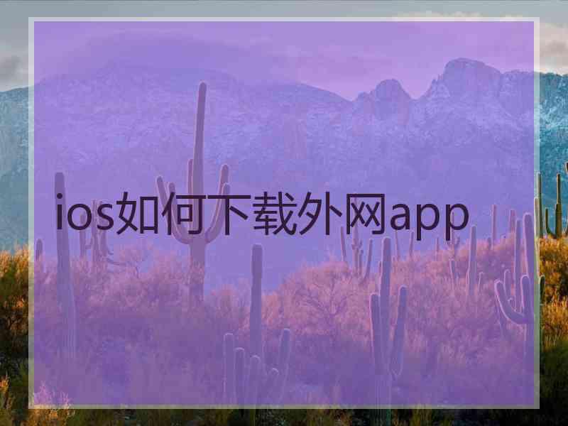 ios如何下载外网app