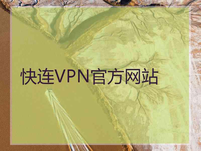 快连VPN官方网站