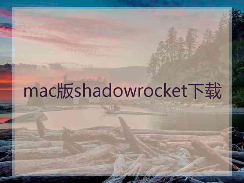 mac版shadowrocket下载