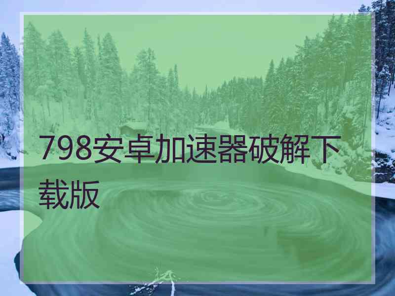798安卓加速器破解下载版