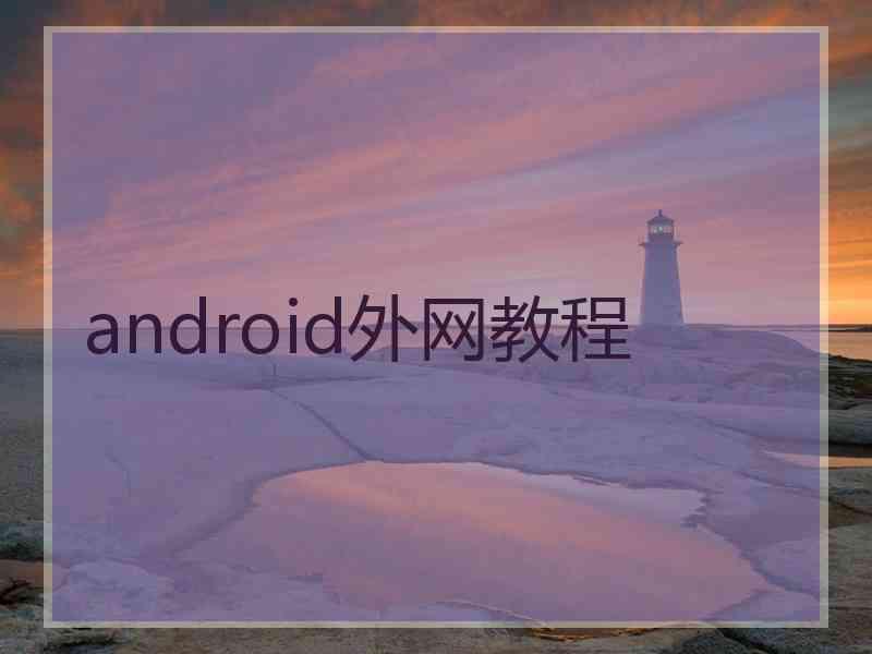 android外网教程