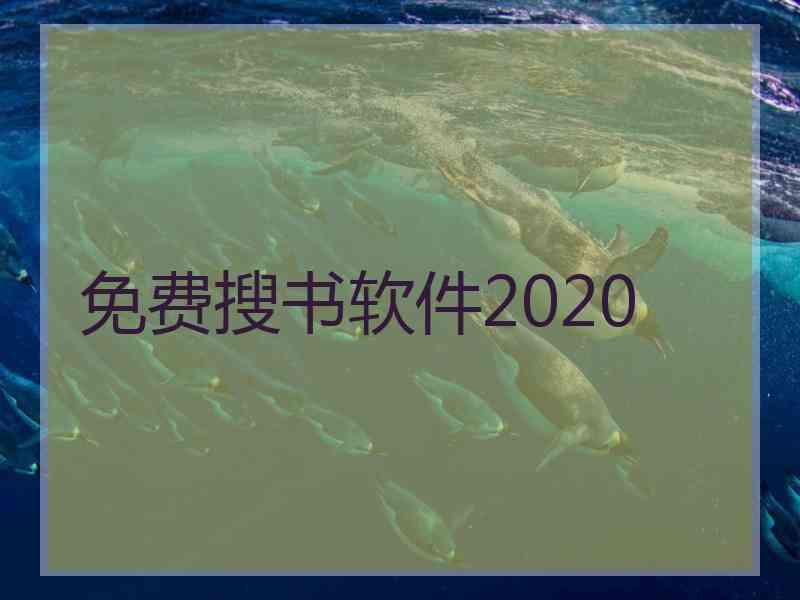 免费搜书软件2020