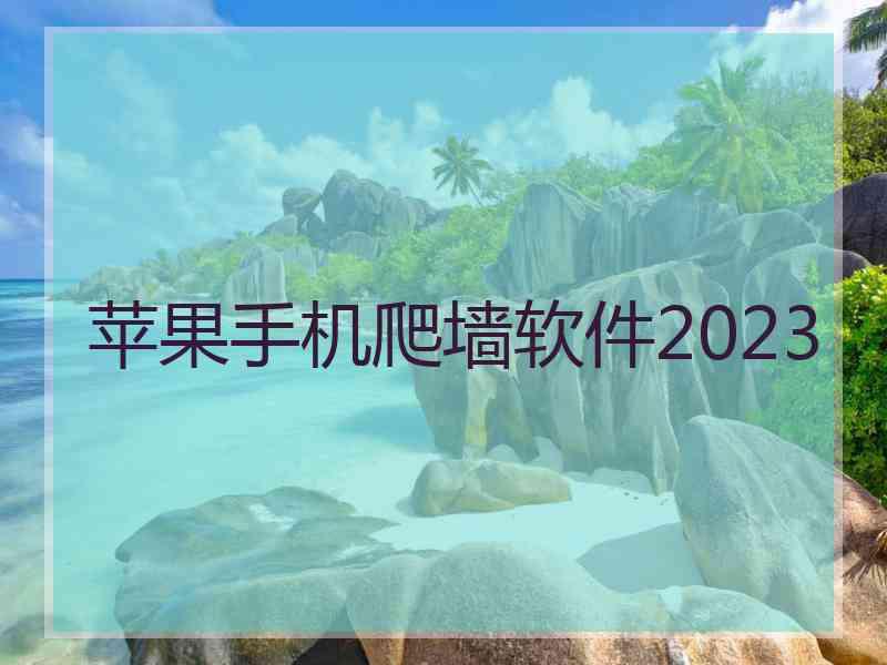 苹果手机爬墙软件2023