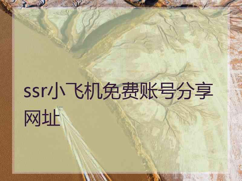 ssr小飞机免费账号分享网址