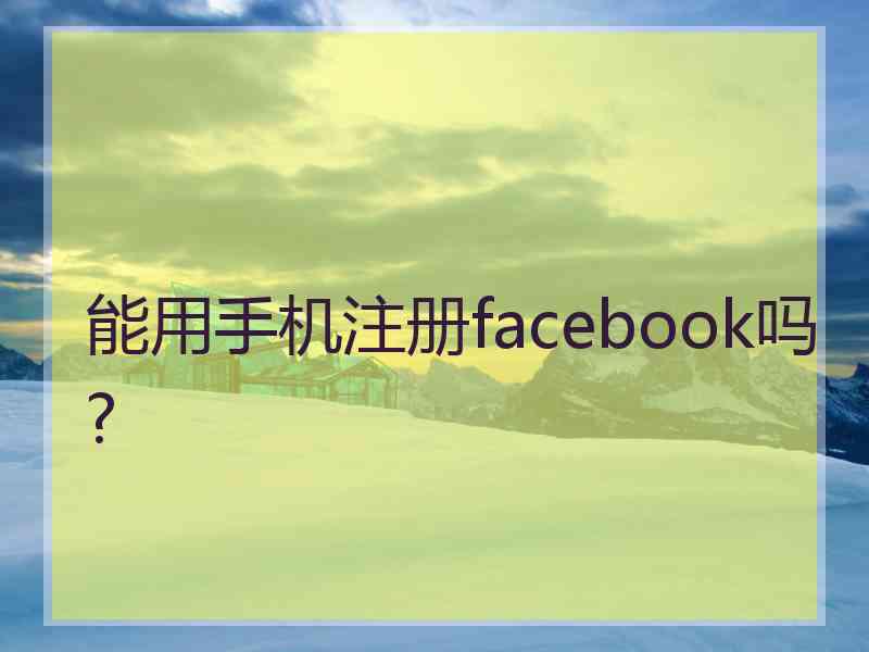 能用手机注册facebook吗?