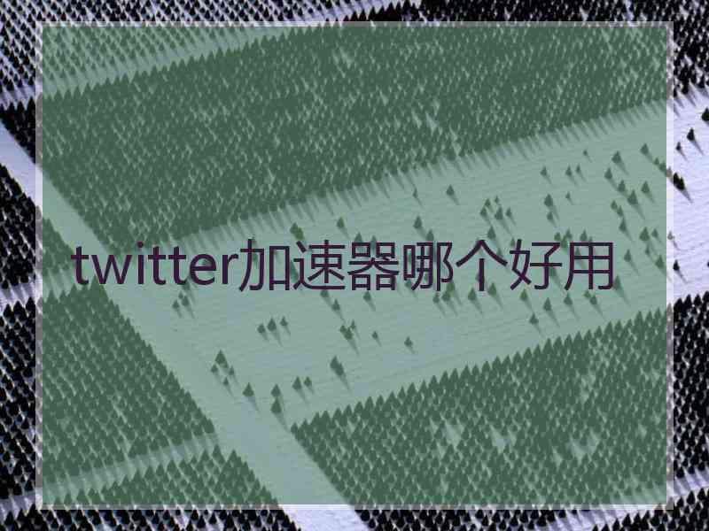 twitter加速器哪个好用