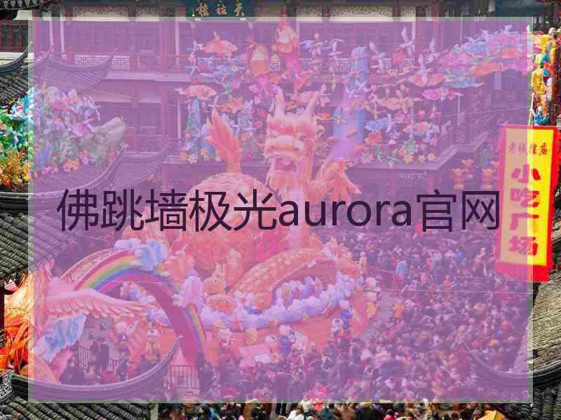 佛跳墙极光aurora官网